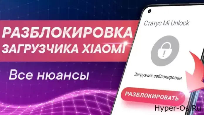 Xiaomi ужесточила правила разблокировки загрузчика