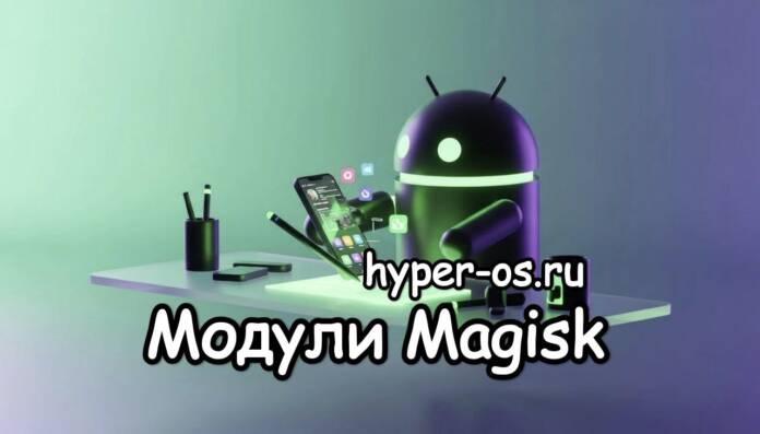 modules for magisk in hyper-os.ru
